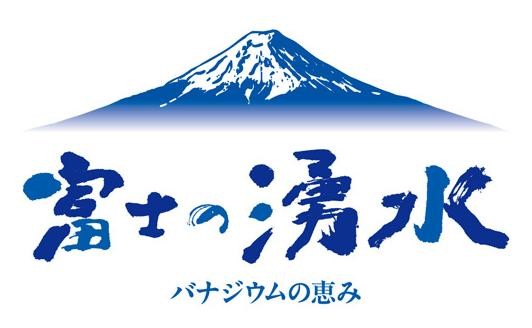 富士の湧水ロゴ画像