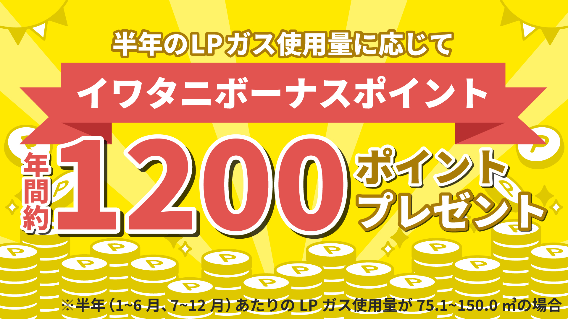 イワタニボーナスポイントのバナー